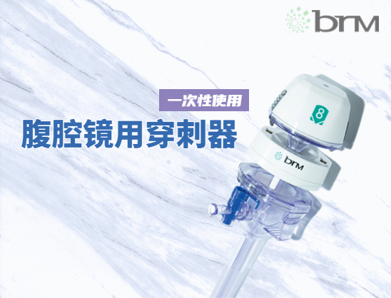 一次性使用腹腔鏡用穿刺器