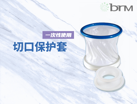 一次性使用切口保護(hù)套