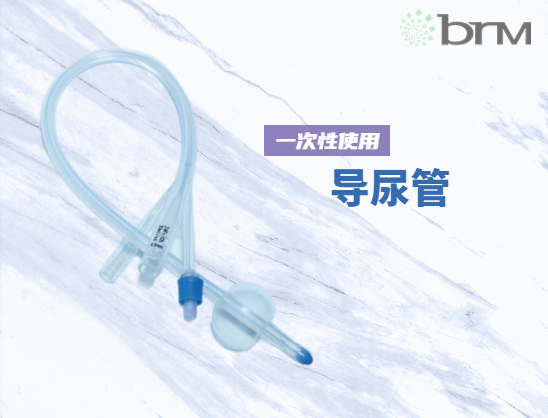 一次性使用導(dǎo)尿管