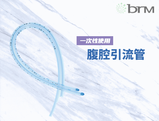 一次性使用腹腔引流管