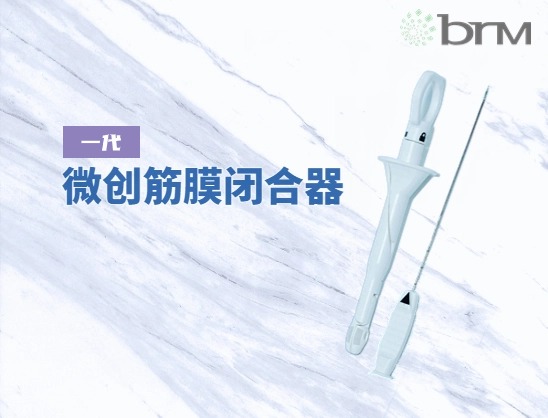 微創(chuàng)筋膜閉合器（一代）