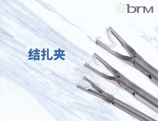 結(jié)扎夾