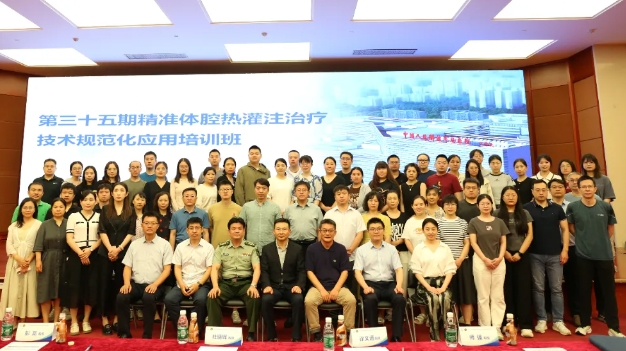 學(xué)思兼收，砥礪前行——第三十五期精準(zhǔn)體腔熱灌注治療技術(shù)規(guī)范化應(yīng)用培訓(xùn)班在京舉辦