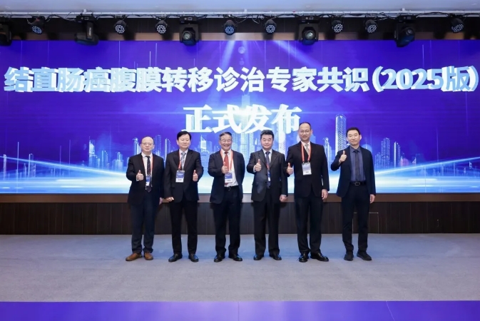 《中國結(jié)直腸癌腹膜轉(zhuǎn)移診治專家共識 2025版》發(fā)布！保瑞造·熱灌注參數(shù)入選，成行業(yè)標(biāo)準(zhǔn)參考