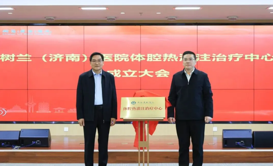 保瑞造·熱灌注丨灌注新生 仁心守護(hù)：樹(shù)蘭（濟(jì)南）醫(yī)院體腔熱灌注治療中心成立