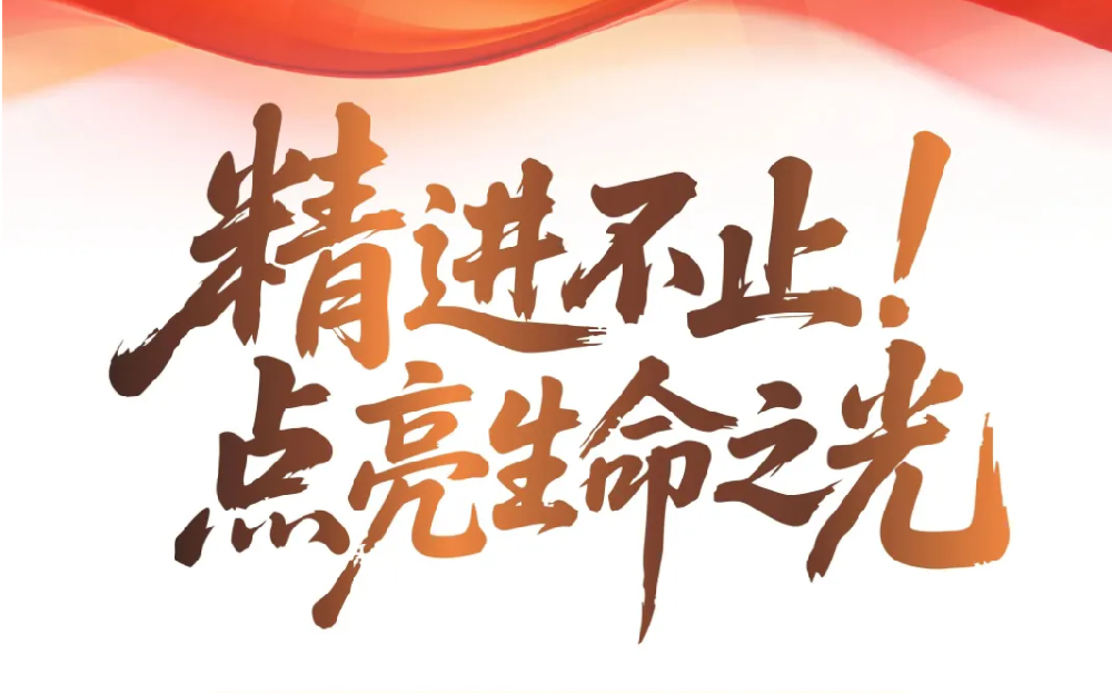 精進(jìn)不止，點亮生命之光丨保瑞醫(yī)療2025年度大事記