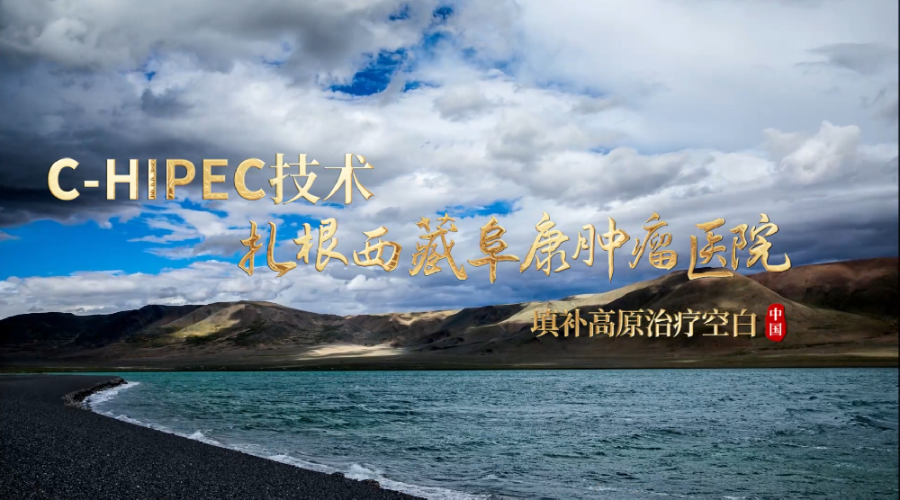 保瑞造·熱灌注扎根西藏阜康腫瘤醫(yī)院，填補(bǔ)高原治療空白